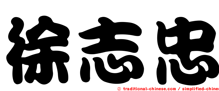 徐志忠