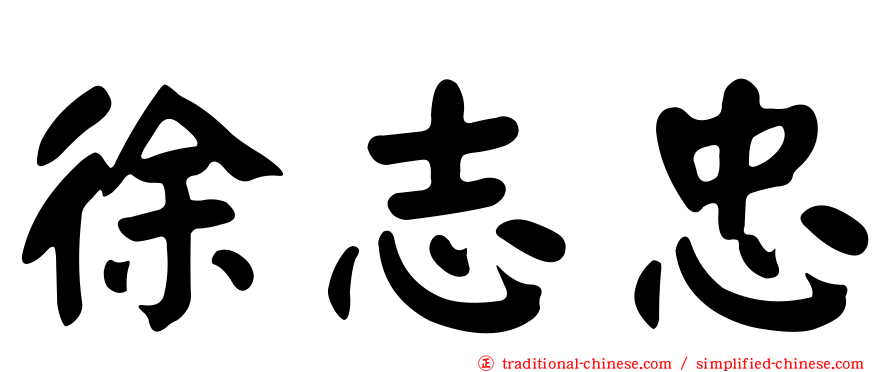 徐志忠