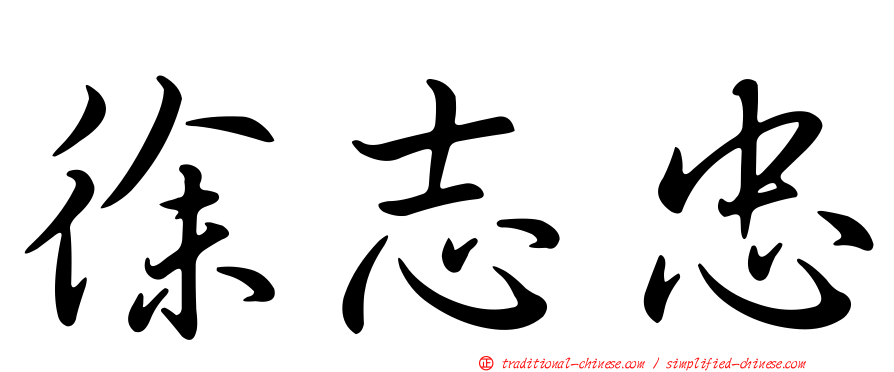 徐志忠