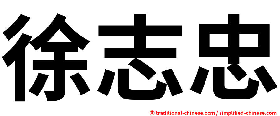 徐志忠