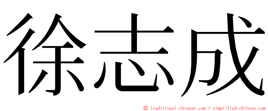 徐志成 ming font