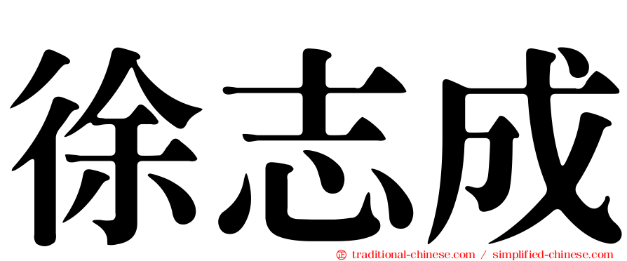 徐志成