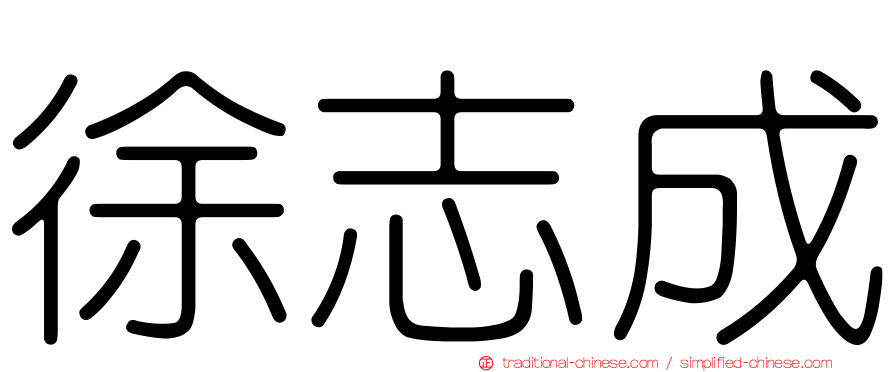 徐志成