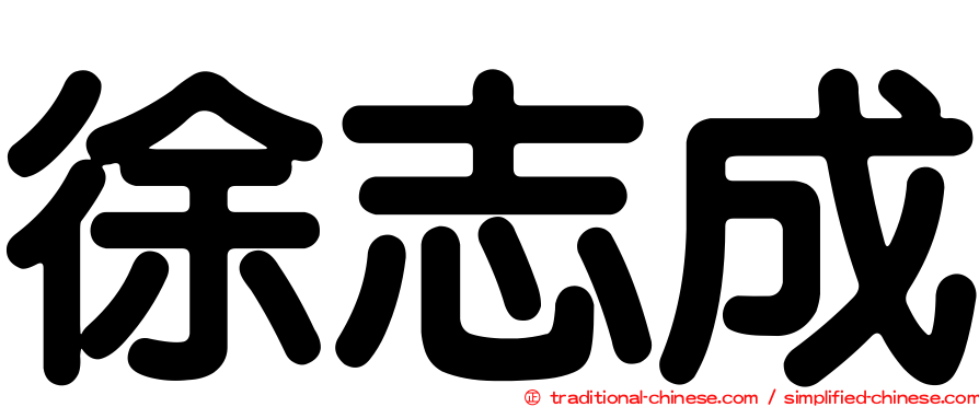 徐志成