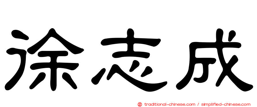 徐志成
