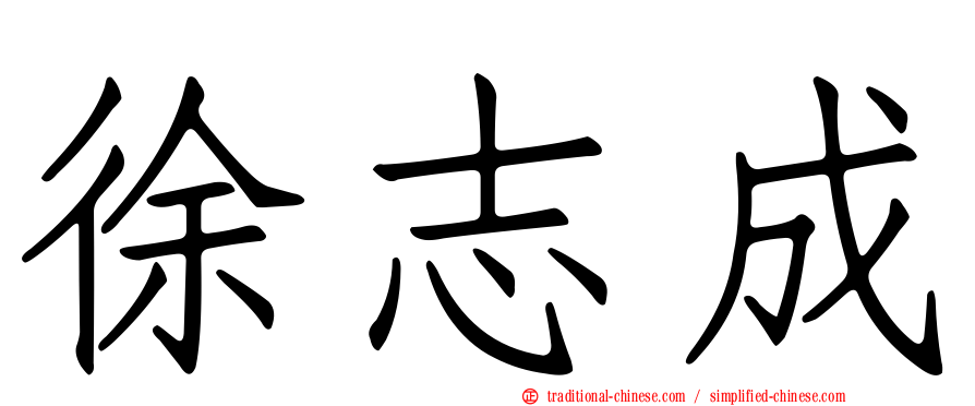 徐志成
