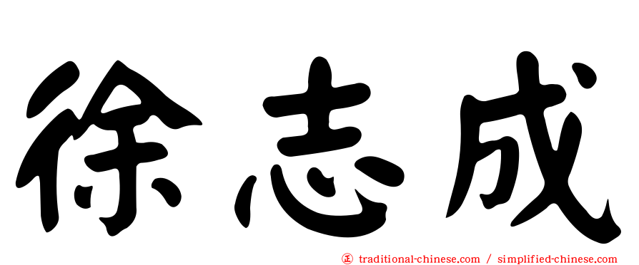 徐志成