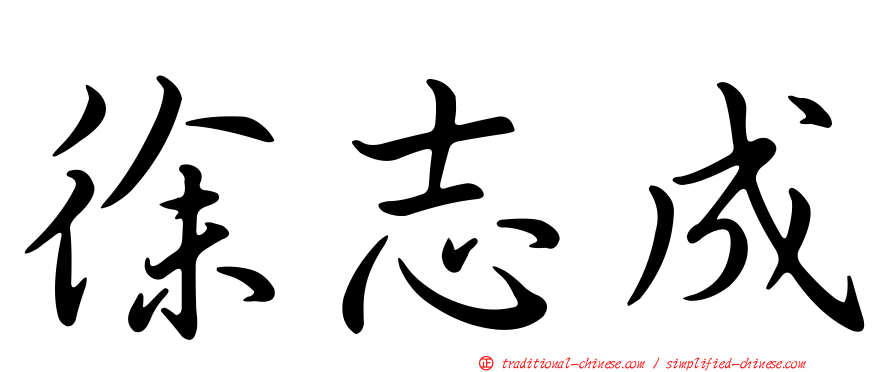 徐志成