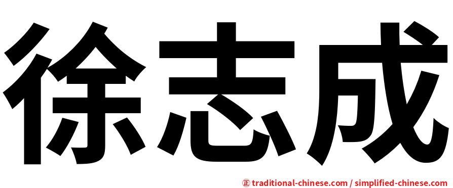 徐志成