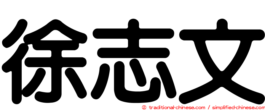 徐志文