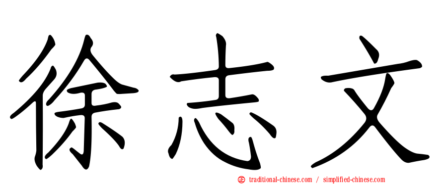 徐志文
