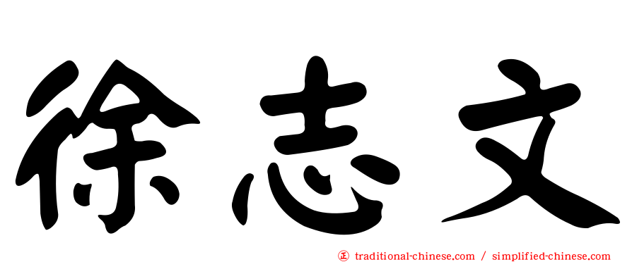 徐志文