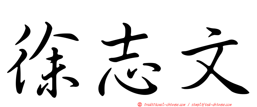 徐志文