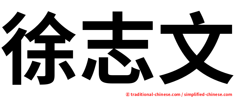 徐志文