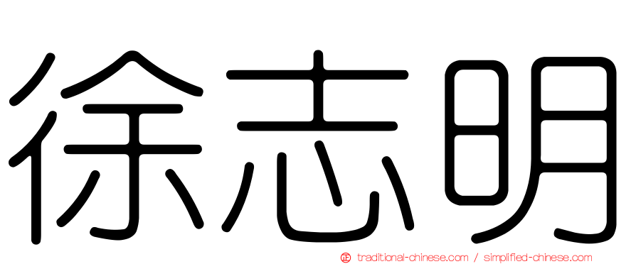 徐志明