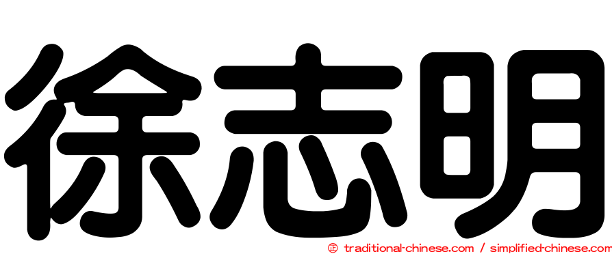 徐志明
