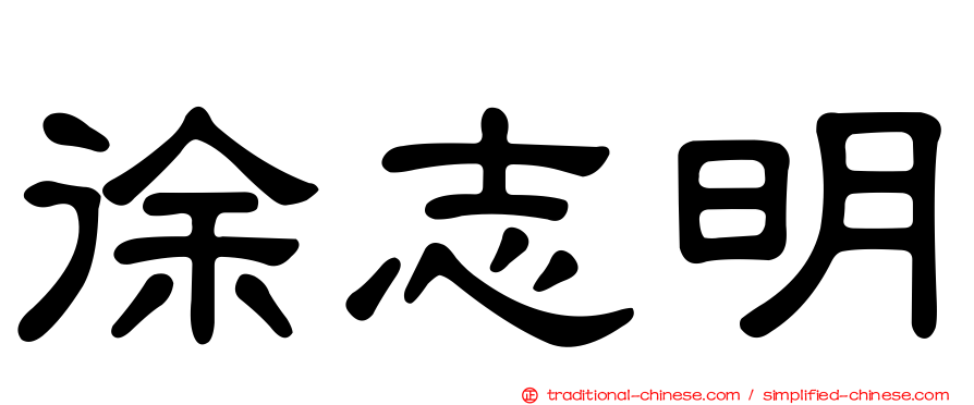 徐志明