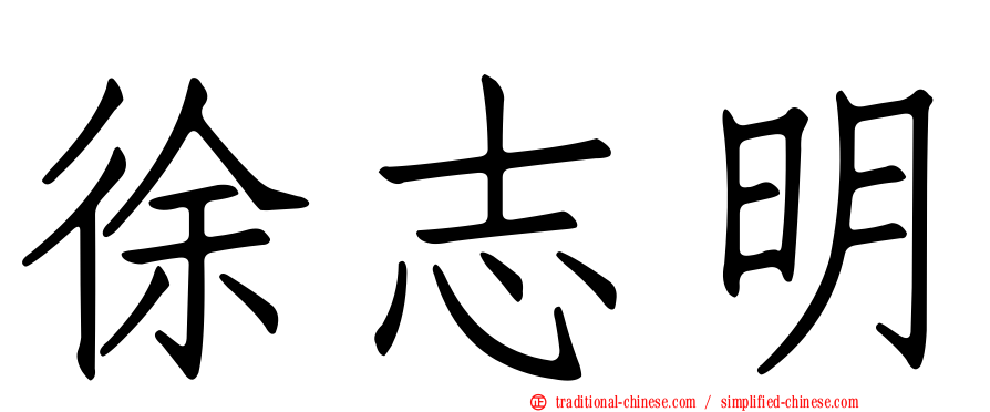 徐志明