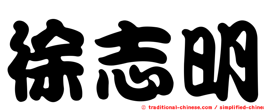 徐志明