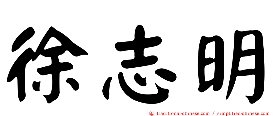 徐志明