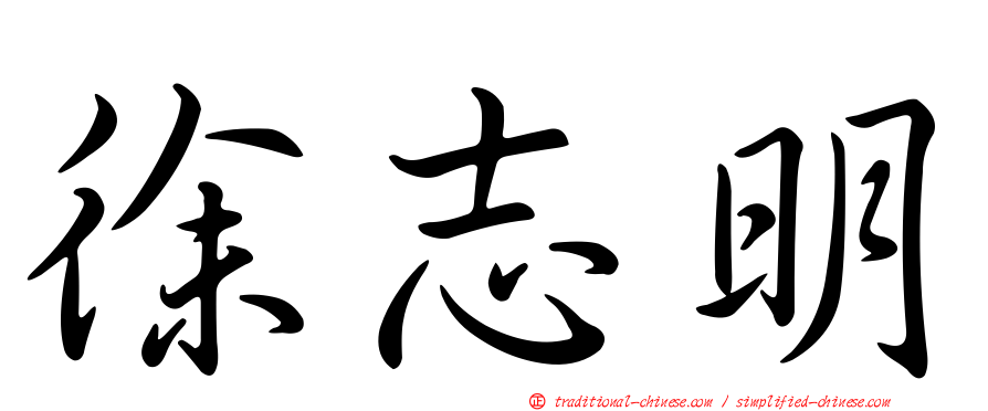 徐志明
