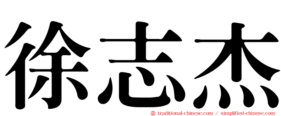 徐志杰