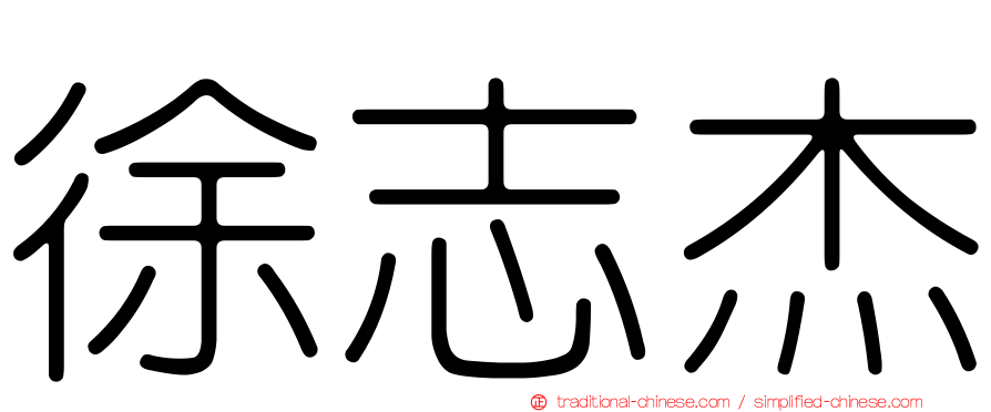 徐志杰