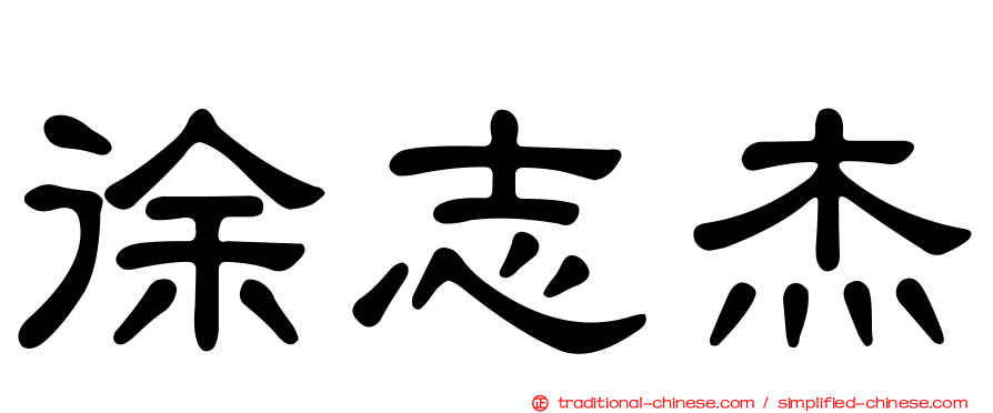 徐志杰