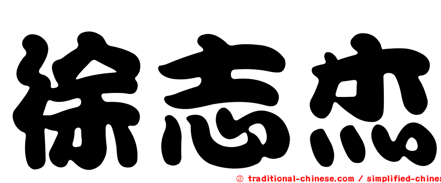 徐志杰