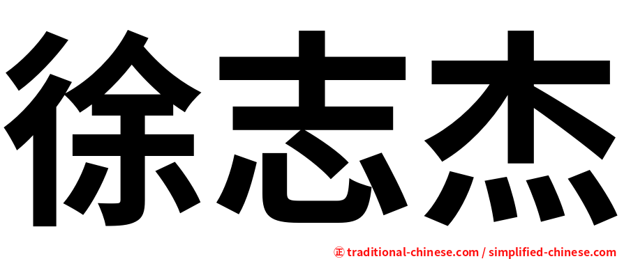 徐志杰