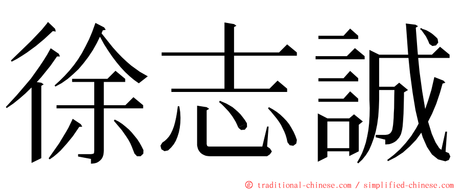徐志誠 ming font