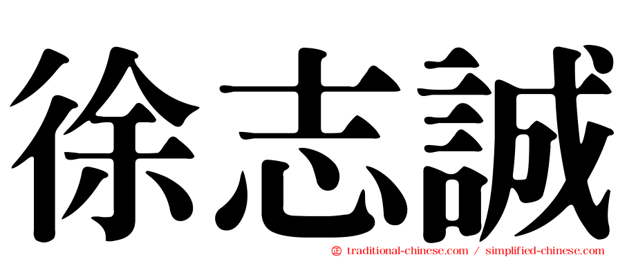 徐志誠