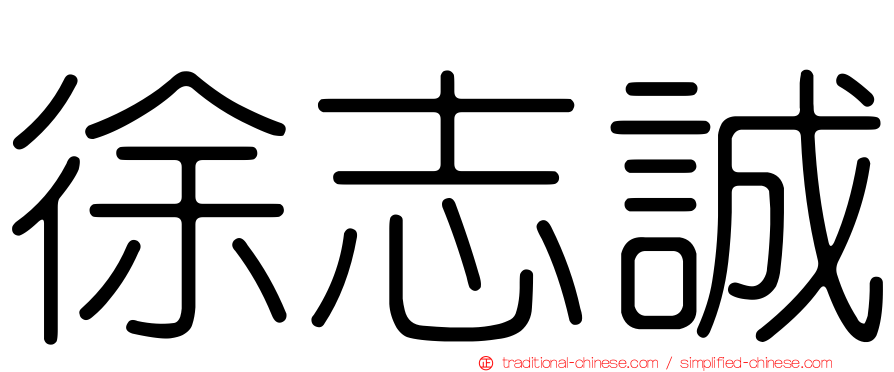 徐志誠
