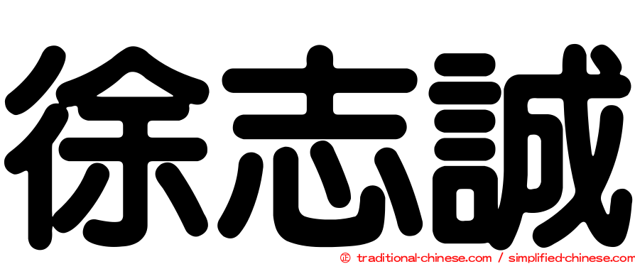 徐志誠