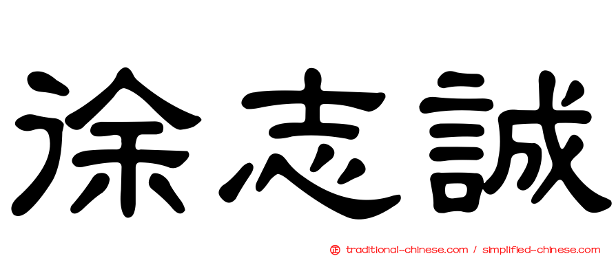徐志誠