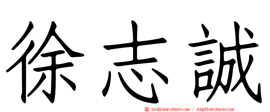 徐志誠