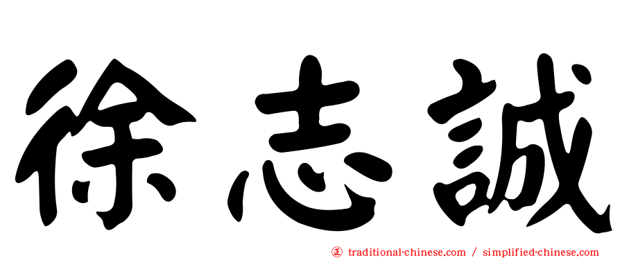 徐志誠