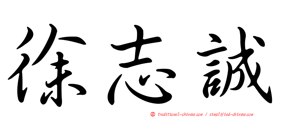 徐志誠