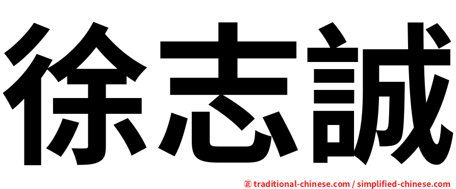 徐志誠