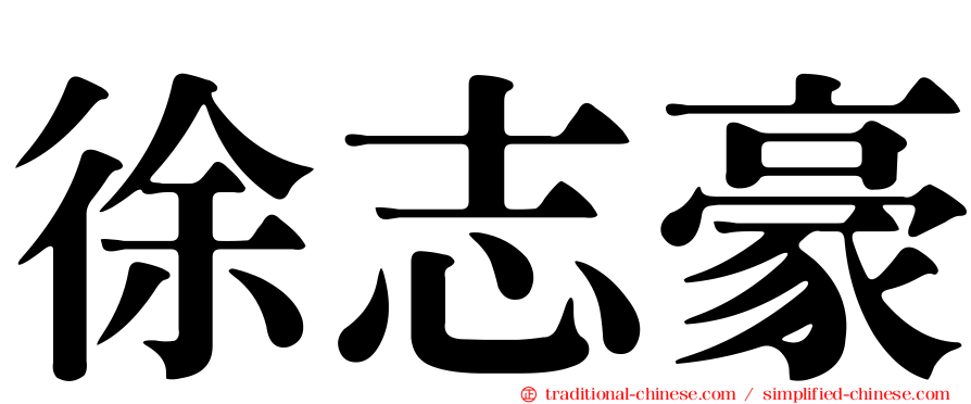 徐志豪