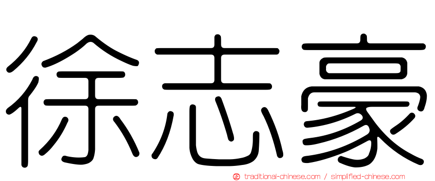 徐志豪