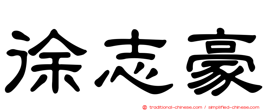 徐志豪