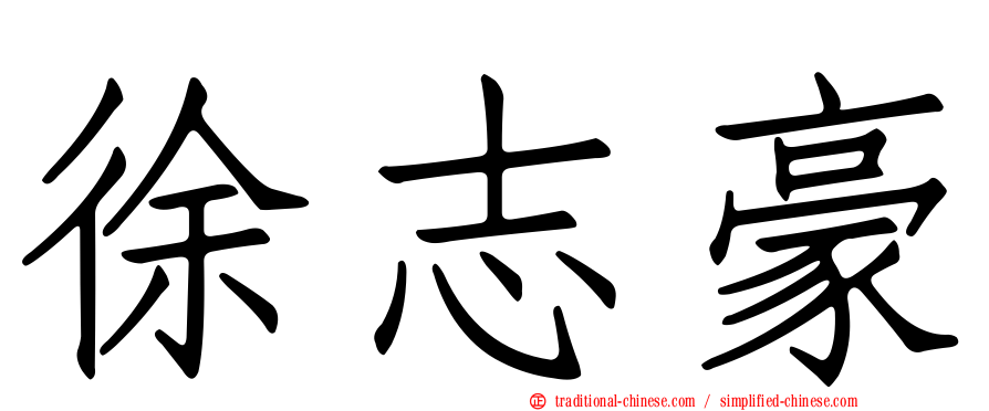 徐志豪