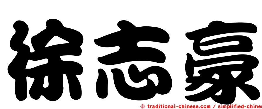 徐志豪