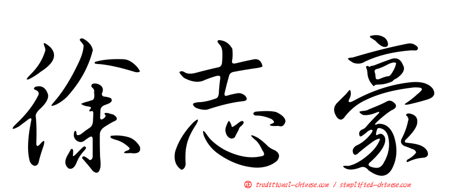 徐志豪