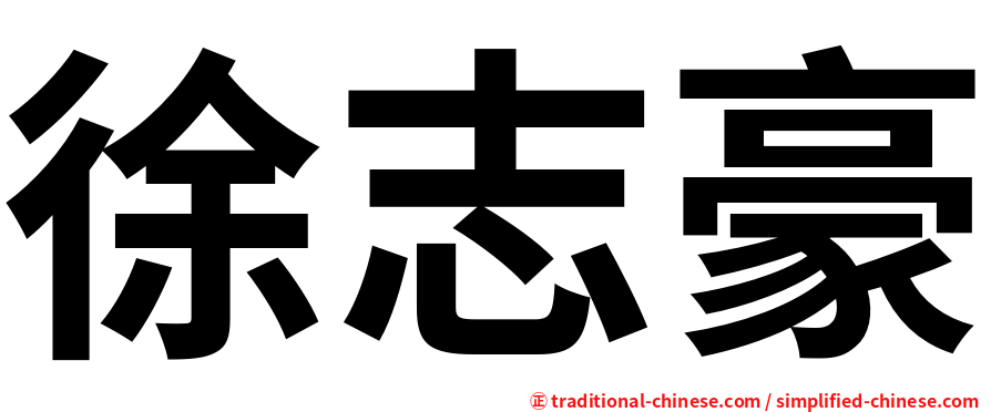 徐志豪