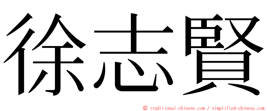 徐志賢 ming font