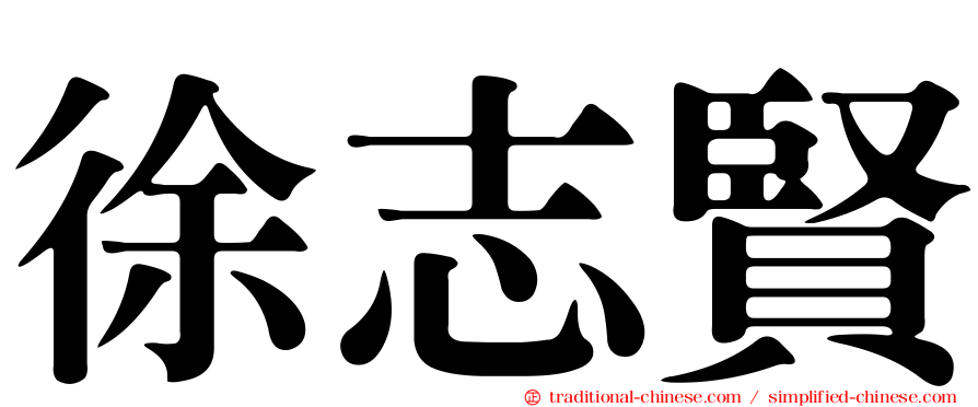 徐志賢