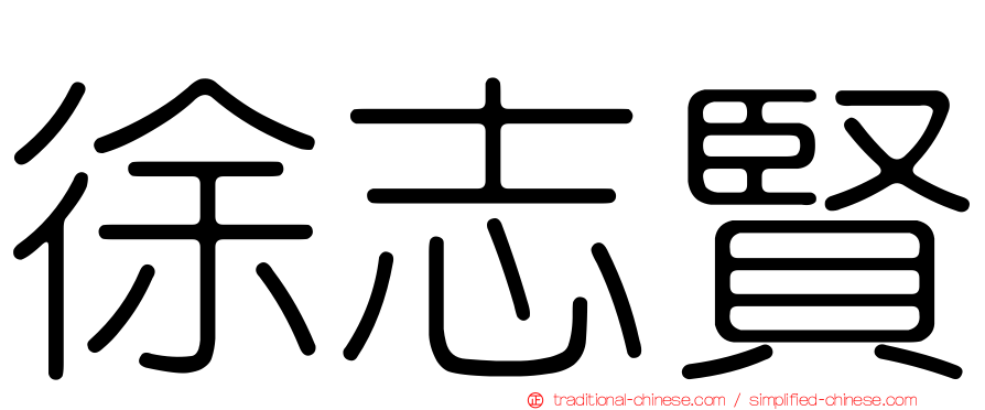 徐志賢