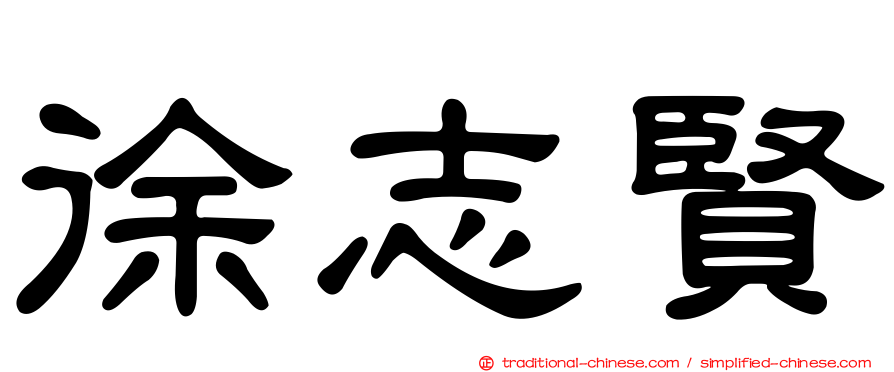 徐志賢